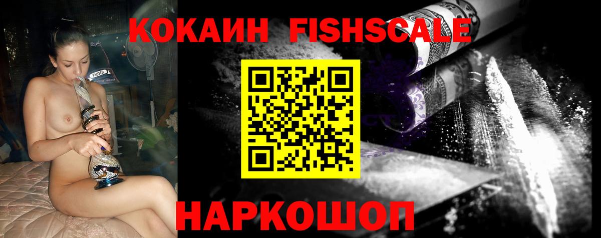 Ликино-Дулёво  Кокаин FishScale  Кокаин  Вход с VPN  COCAIN Fish Scale 